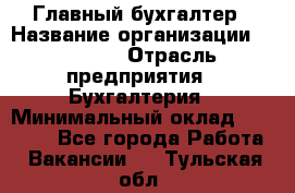 Главный бухгалтер › Название организации ­ SUBWAY › Отрасль предприятия ­ Бухгалтерия › Минимальный оклад ­ 40 000 - Все города Работа » Вакансии   . Тульская обл.